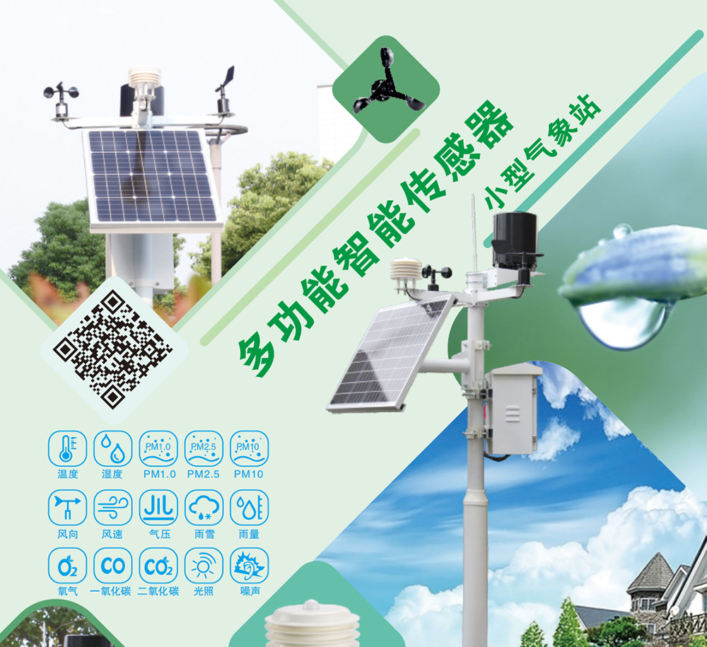 多功能智能小型气象站
